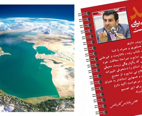 پیام دکتر علی بابایی کارنامی در مخالفت با تصمیم ضد محیط‌ زیستی سازمان محیط‌ زیست کشور در انتقال آب دریای کاسپین به کویر مرکزی ایران