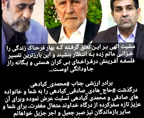 پیام تسلیت دکتر بابایی کارنامی به حاج محمدی کیادهی به مناسبت درگذشت عموی ایشان جناب هادی صادقی کیادهی