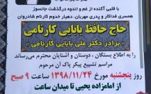 اطلاعیه رسمی زمان و مکان مراسم تشیع جنازه حاج حافظ بابایی کارنامی (برادر دکتر علی بابایی کارنامی)