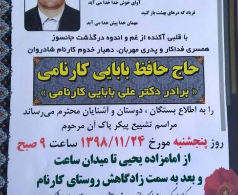 اطلاعیه رسمی زمان و مکان مراسم تشیع جنازه حاج حافظ بابایی کارنامی (برادر دکتر علی بابایی کارنامی)