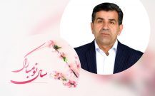 پیام تبریک دکتر بابایی کارنامی به مناسبت فرا رسیدن سال نو 1399