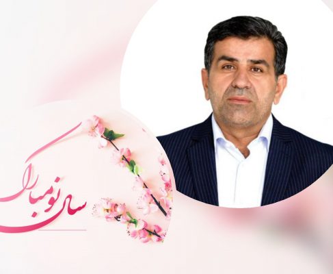 پیام تبریک دکتر بابایی کارنامی به مناسبت فرا رسیدن سال نو 1399