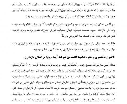 نامه دکتر بابایی کارنامی و جناب آقای زارعی به ریاست محترم قوه قضائیه درباره نحوه واگذاری کارخانه چوب ‌و کاغذ مازندران