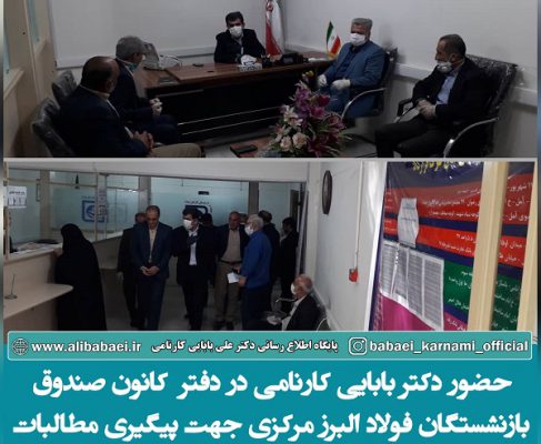 حضور دکتر علی بابایی کارنامی در دفتر  کانون صندوق بازنشستگان فولاد البرز مرکزی