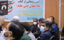 حضور دکتر بابایی کارنامی در مراسم رونمایی از کتاب «ماه پنهان نمی ماند»