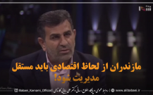 دکتر بابایی کارنامی: استان‌ها باید “ایالتی” اداره شوند/مازندران با قوانین ملی ساخته نمی‌شود/ سرایدار شده‌ایم!